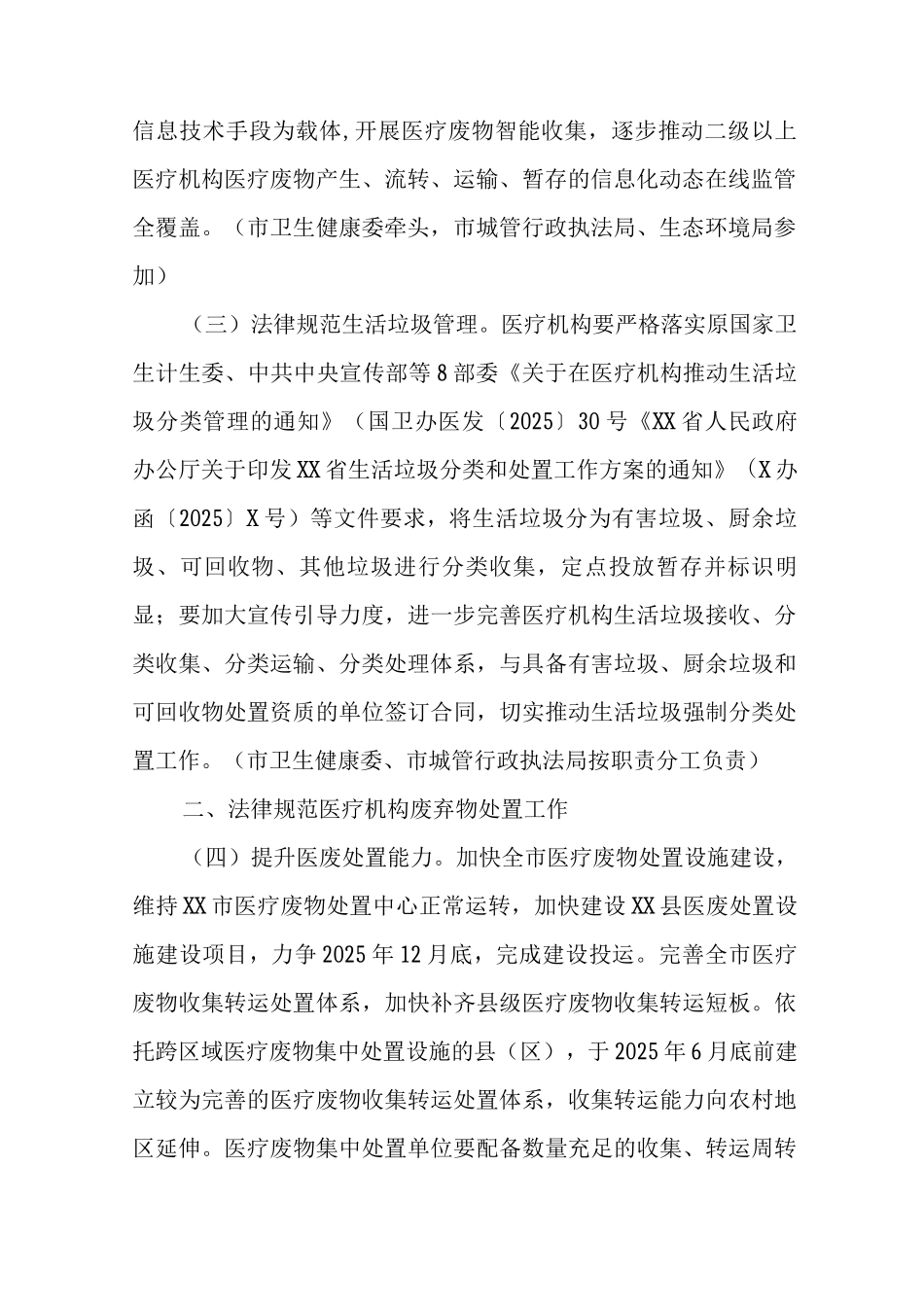 XX市医疗机构废弃物综合治理工作方案_第2页