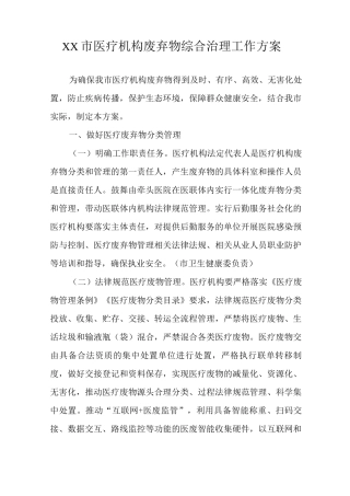 XX市医疗机构废弃物综合治理工作方案