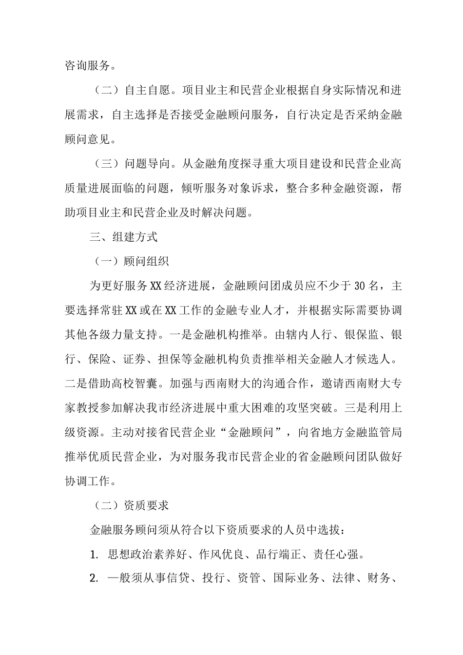 XX市“金融顾问团”实施方案_第2页