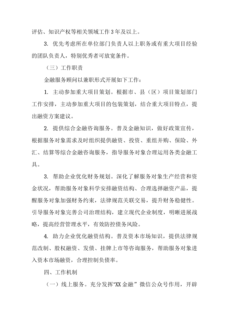 XX市“金融顾问团”实施方案_第3页
