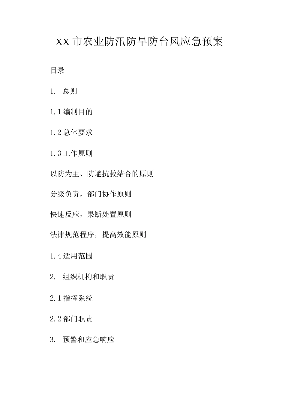 XX市农业防汛防旱防台风应急预案_第1页