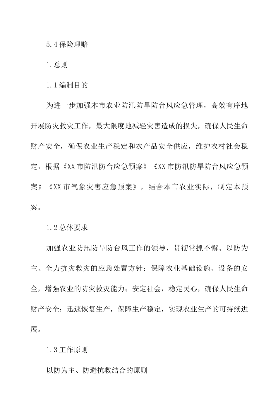 XX市农业防汛防旱防台风应急预案_第3页