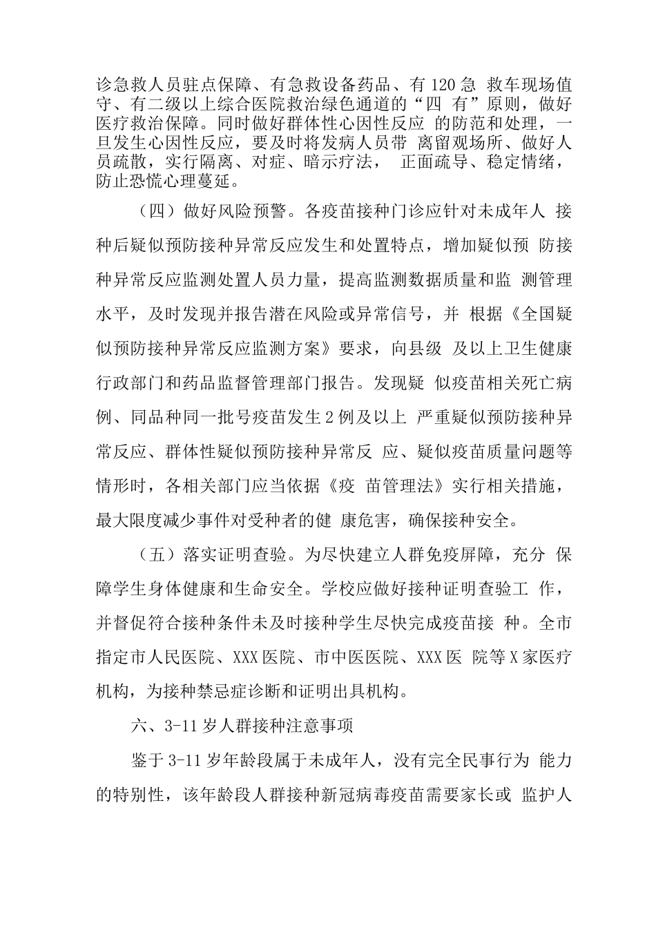 xx市学校3-11岁儿童新冠疫苗接种工作方案实施版_第3页