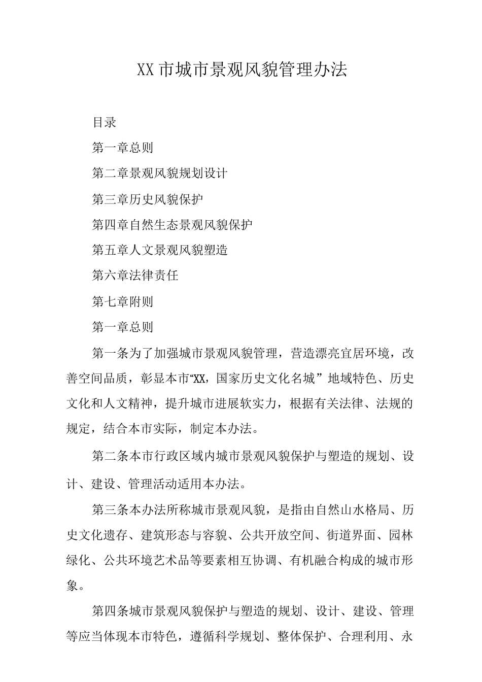 XX市城市景观风貌管理办法_第1页