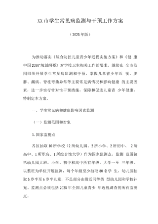XX市学生常见病监测与干预工作方案