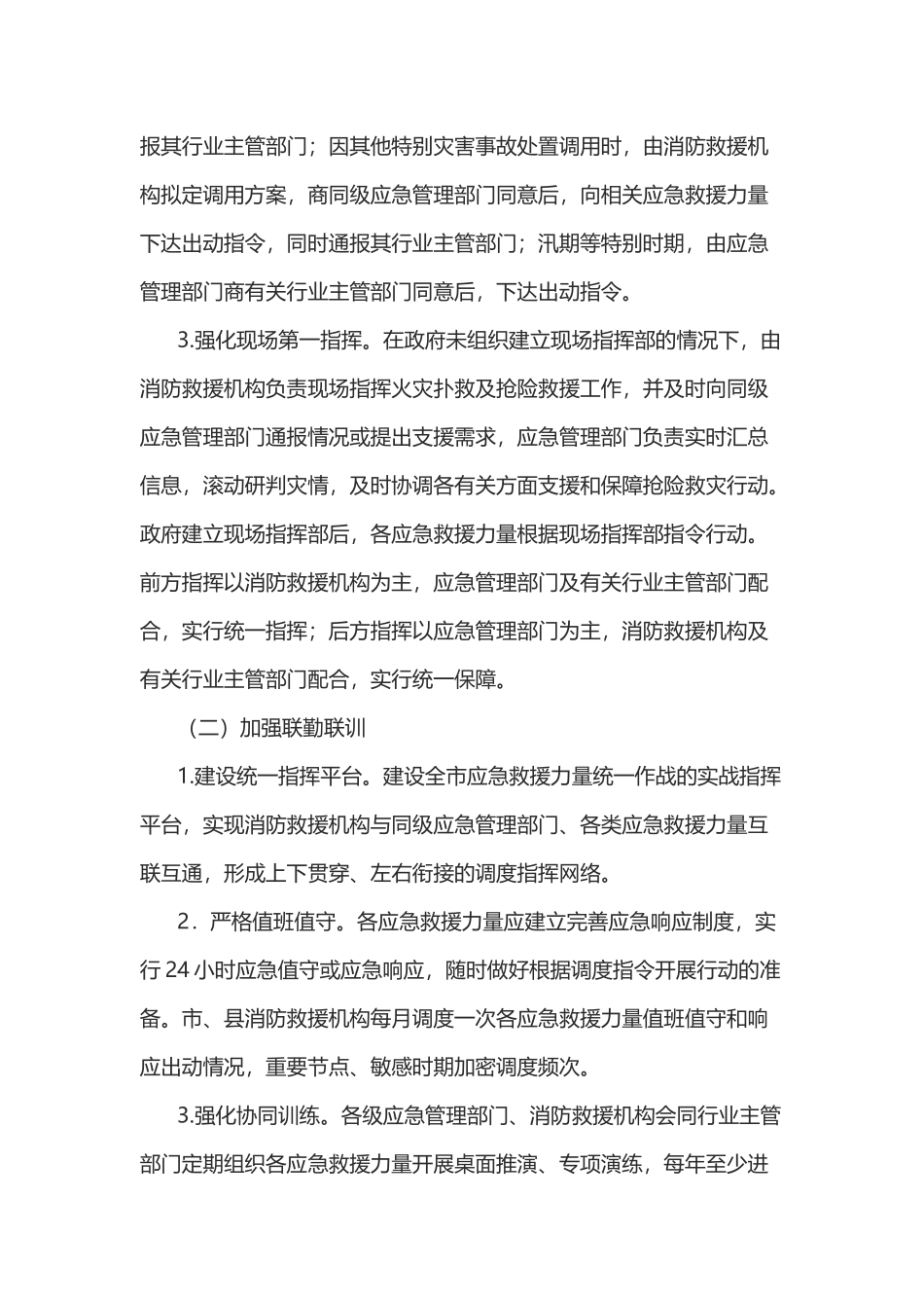 xx市应急救援力量联调联战工作机制实施办法_第3页