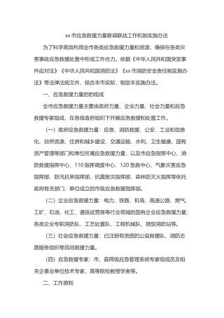 xx市应急救援力量联调联战工作机制实施办法