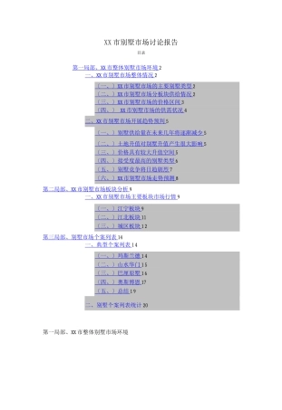 XX市别墅市场研究报告
