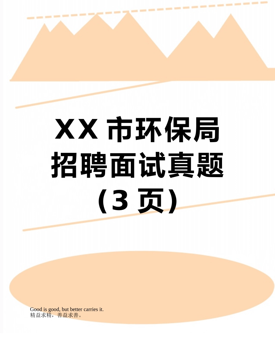 XX市环保局招聘面试真题_第1页
