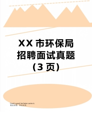 XX市环保局招聘面试真题