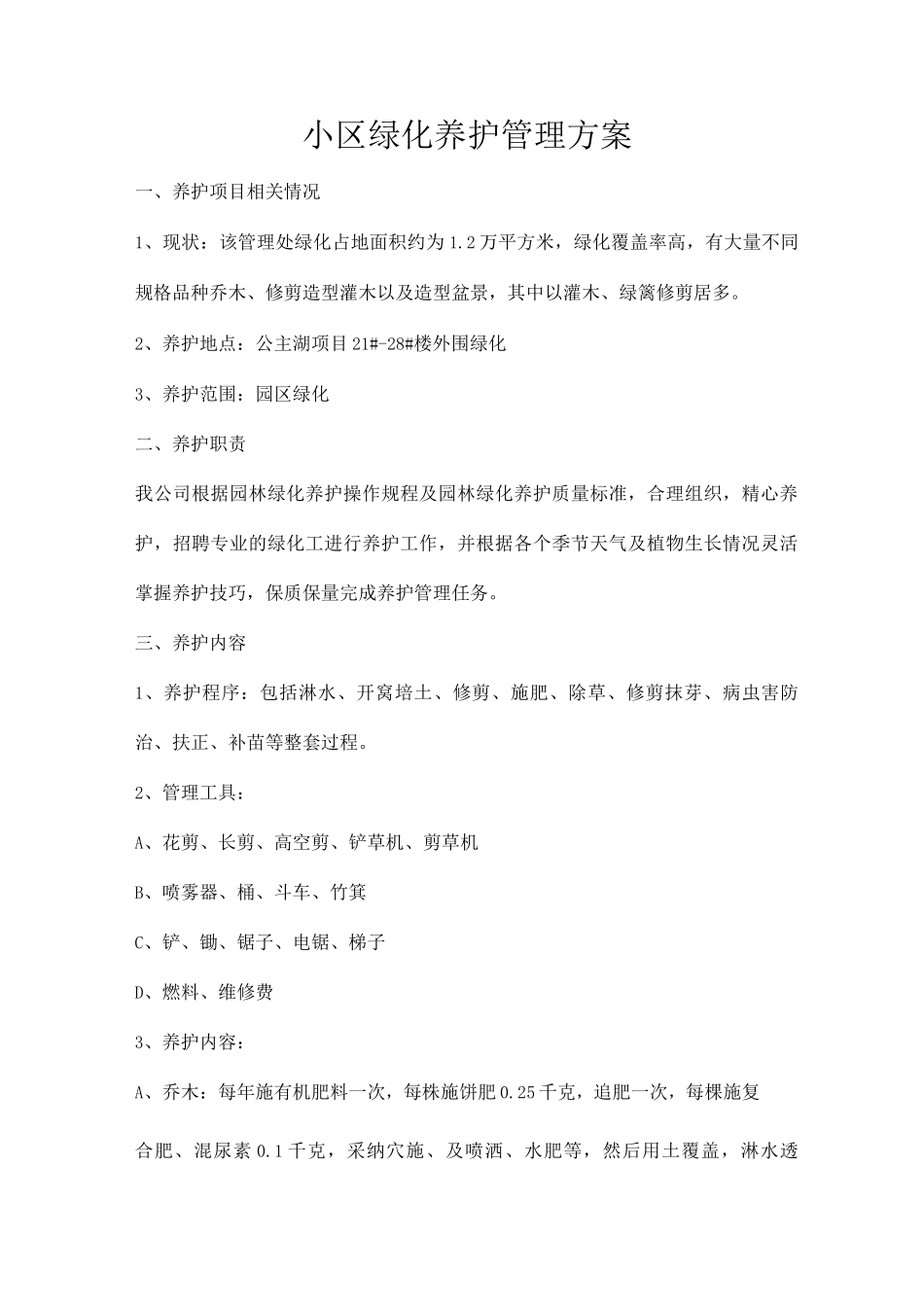 xx市绿化养护方案资料_第1页