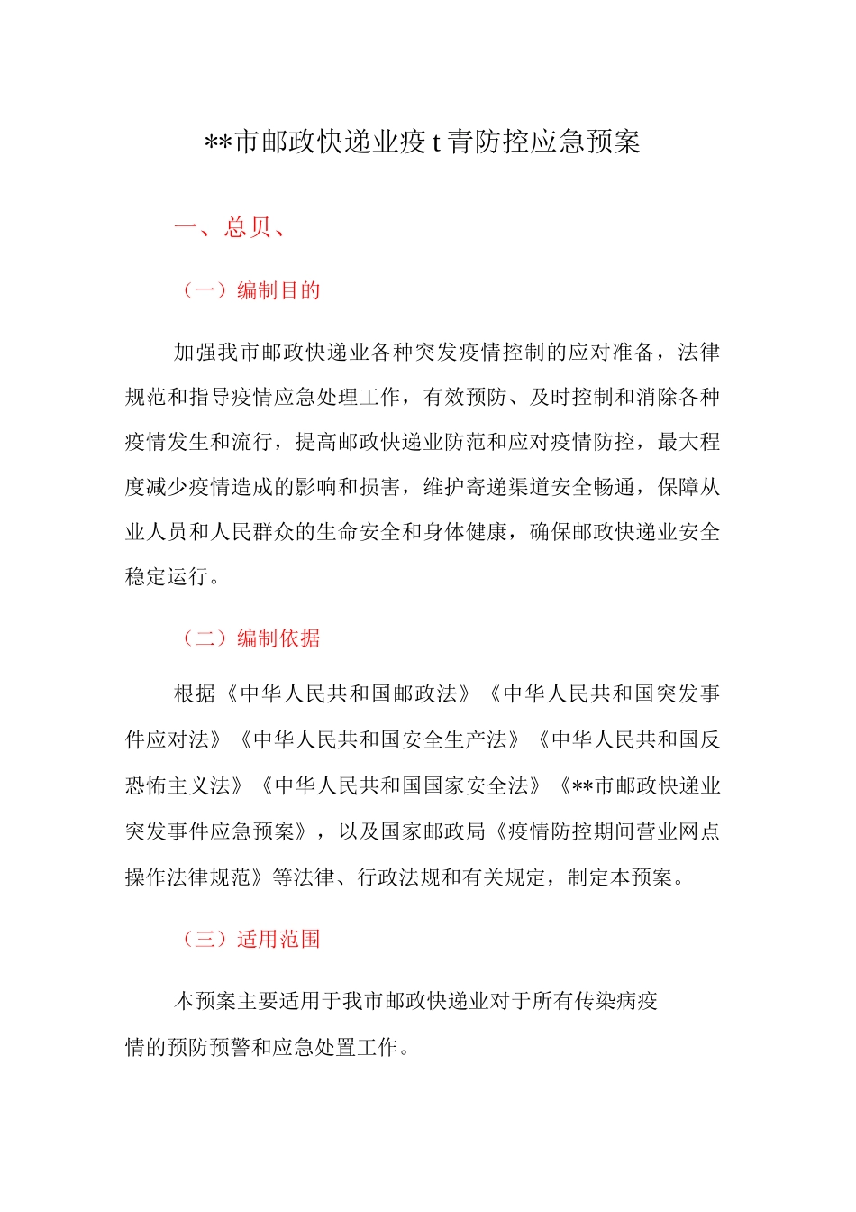 XX市邮政快递业疫情防控应急预案_第1页