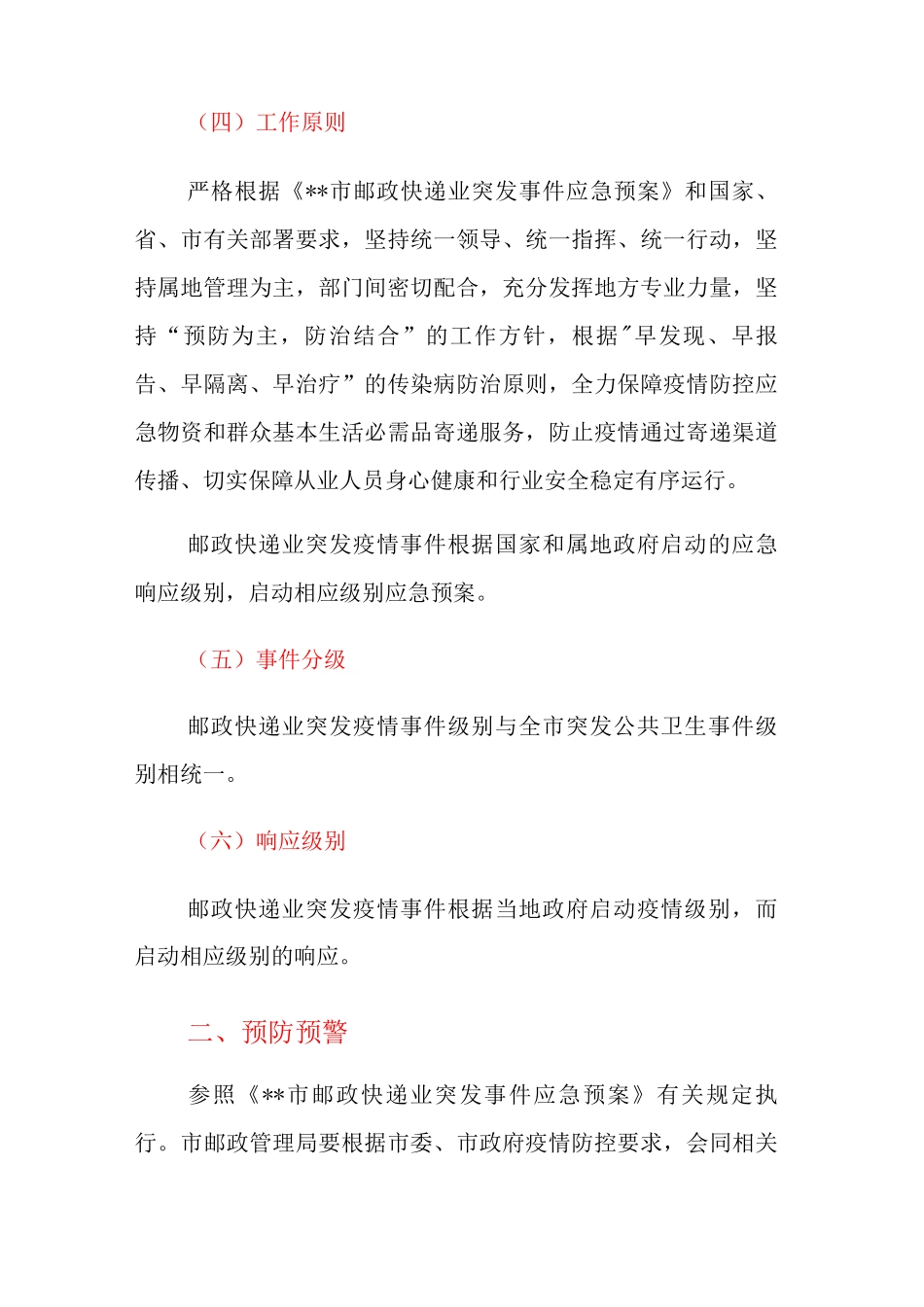 XX市邮政快递业疫情防控应急预案_第2页
