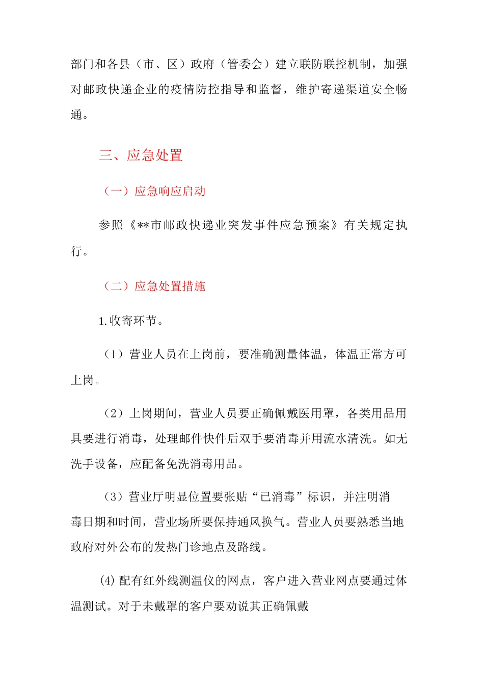XX市邮政快递业疫情防控应急预案_第3页