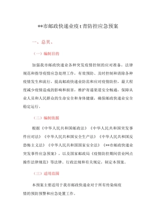XX市邮政快递业疫情防控应急预案