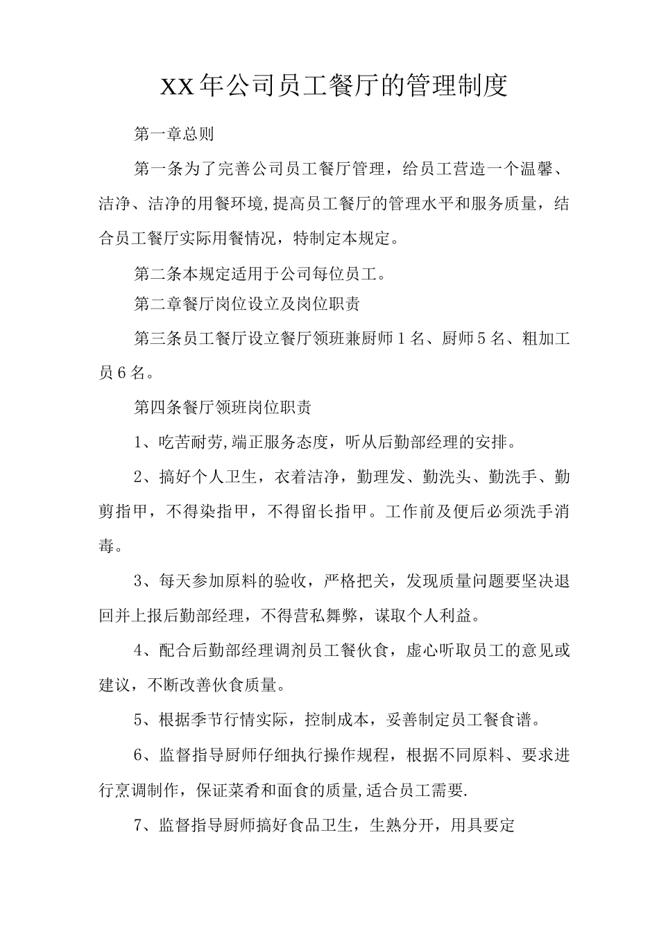 XX年公司员工餐厅的管理制度_第1页