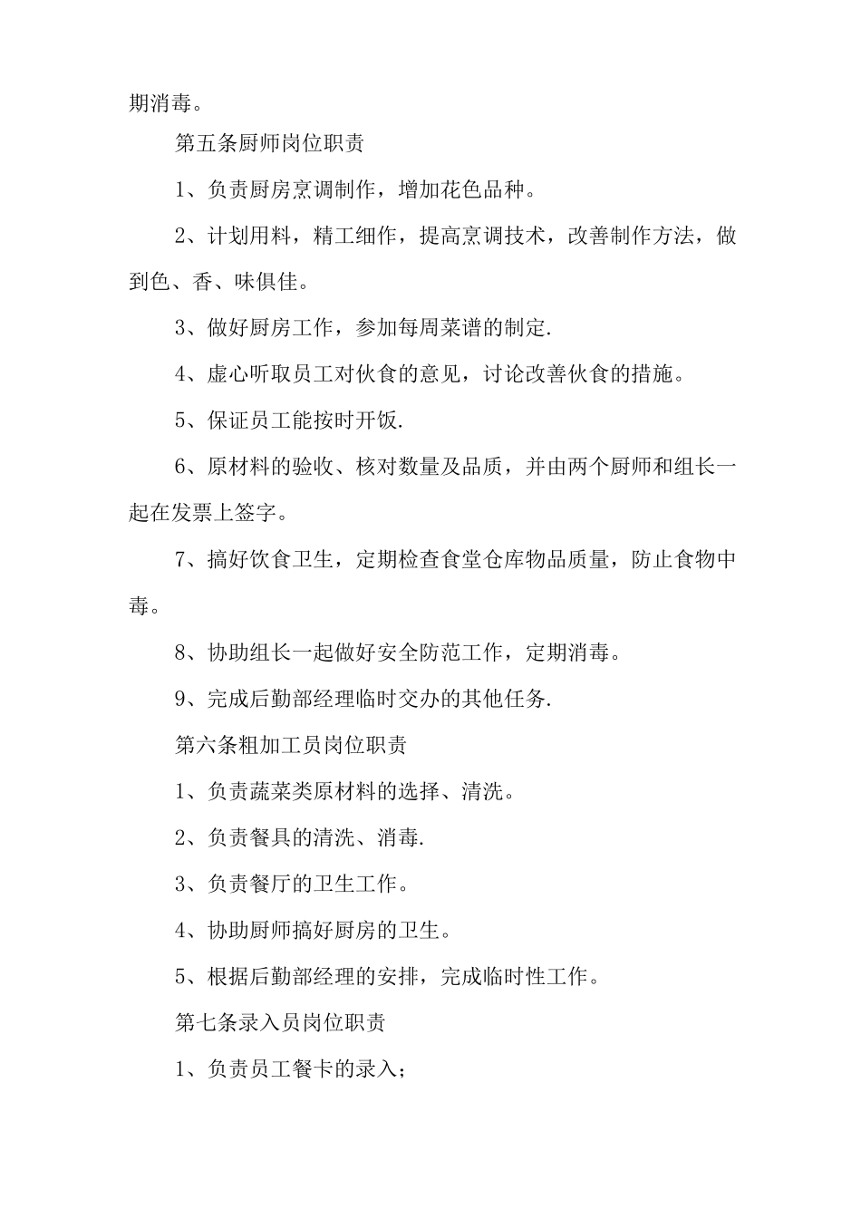 XX年公司员工餐厅的管理制度_第2页