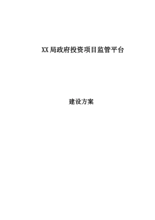 XX市财政投资项目监管平台建设方案