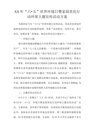 XX年“六·五”世界环境日暨家园美化行动环保主题宣传活动方案