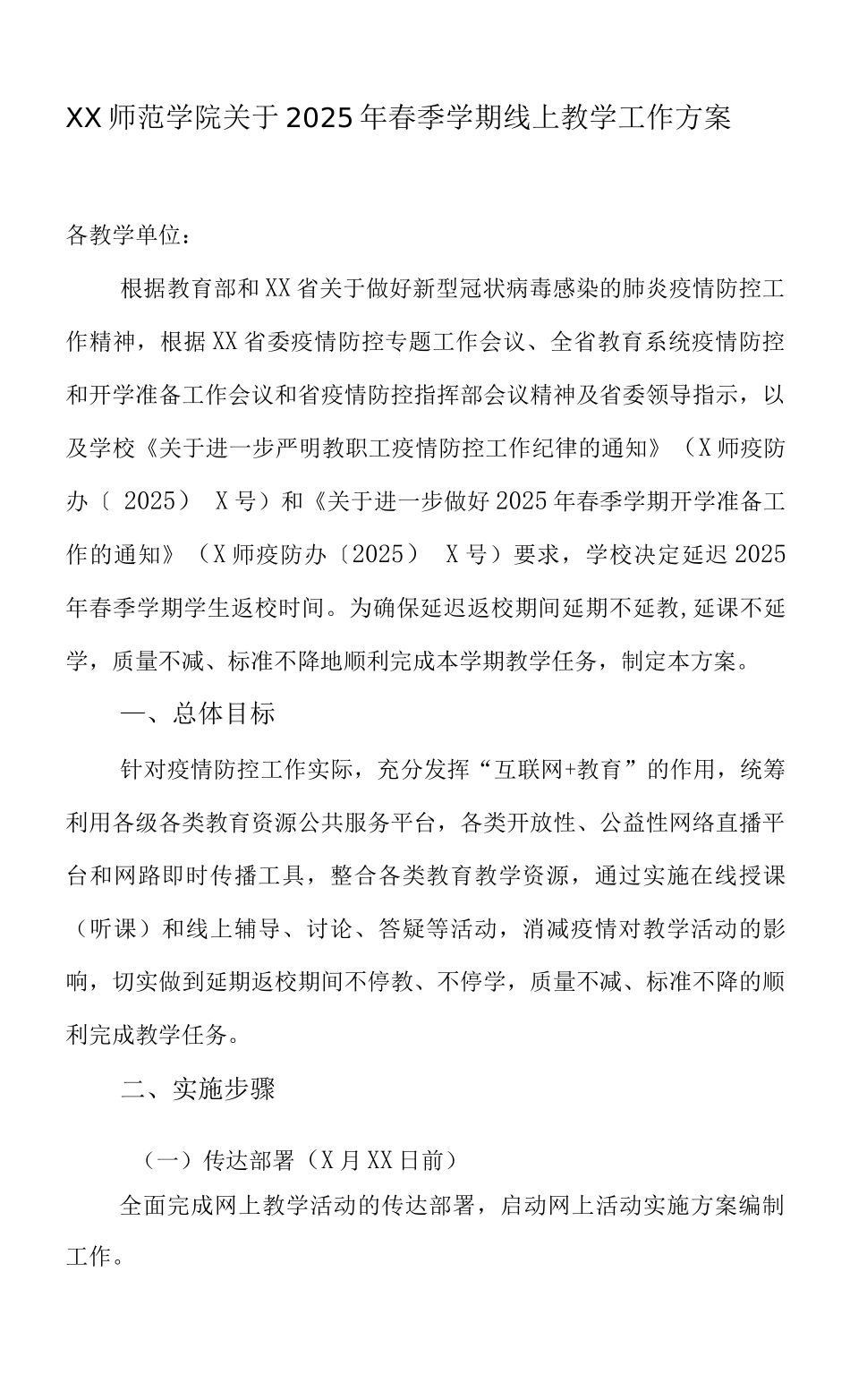 XX师范学院2025年春季学期线上教学工作方案_第1页