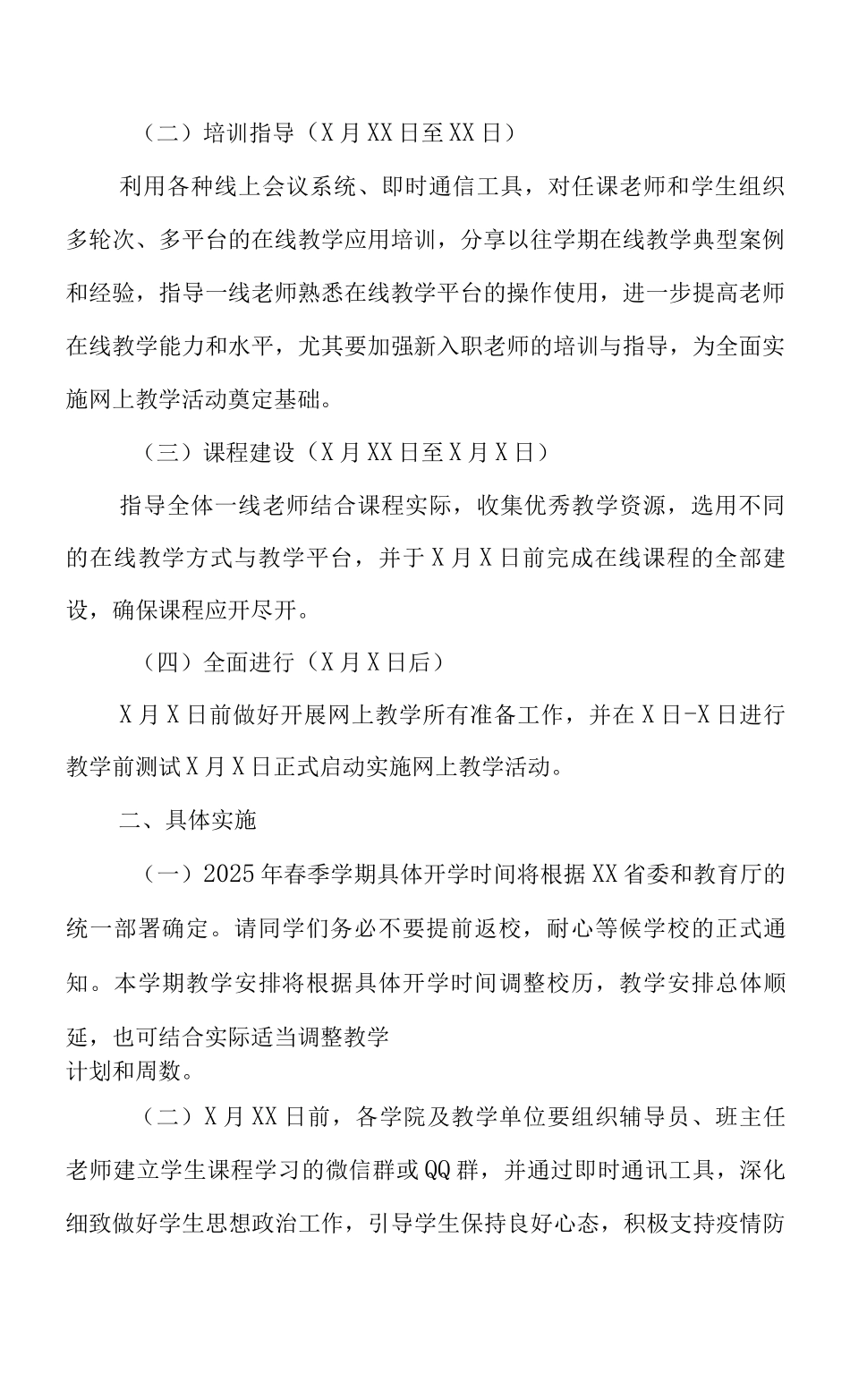 XX师范学院2025年春季学期线上教学工作方案_第2页