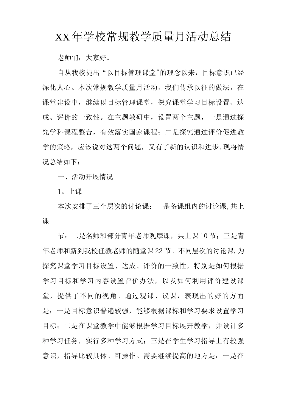 XX年学校常规教学质量月活动总结_第1页