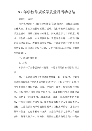 XX年学校常规教学质量月活动总结