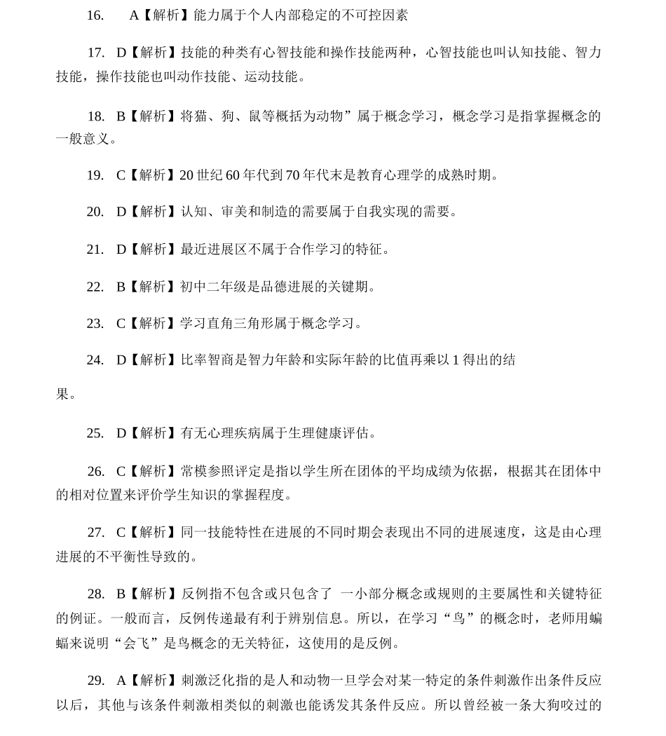 XX年中学教师资格考试教育知识与能_第3页