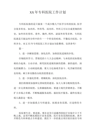 XX年专科医院工作计划