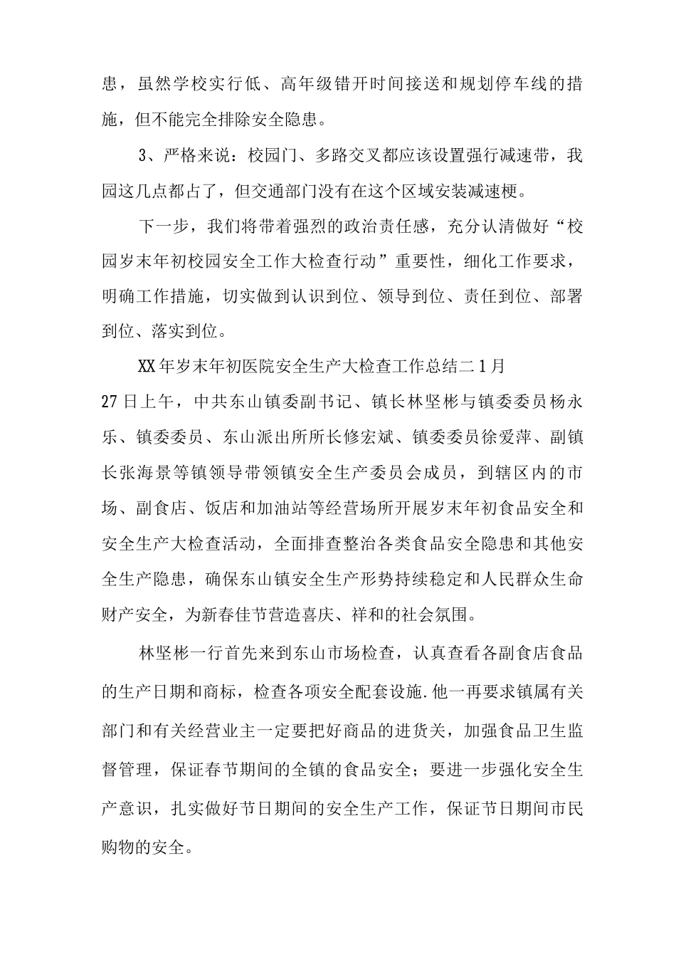 XX年岁末年初医院安全生产大检查工作总结_第3页