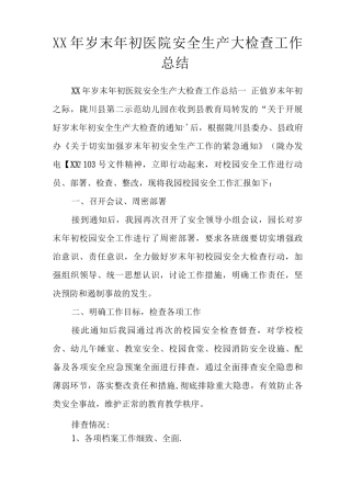 XX年岁末年初医院安全生产大检查工作总结
