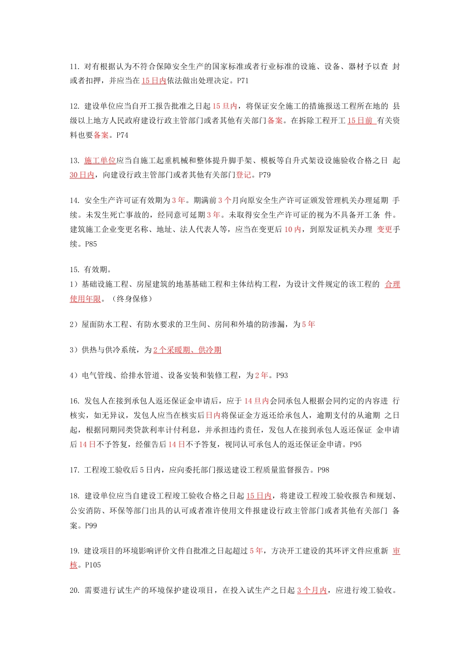xx年一级建造师考试建设工程法律法规时间速记总结版_第2页