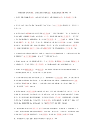 xx年一级建造师考试建设工程法律法规时间速记总结版