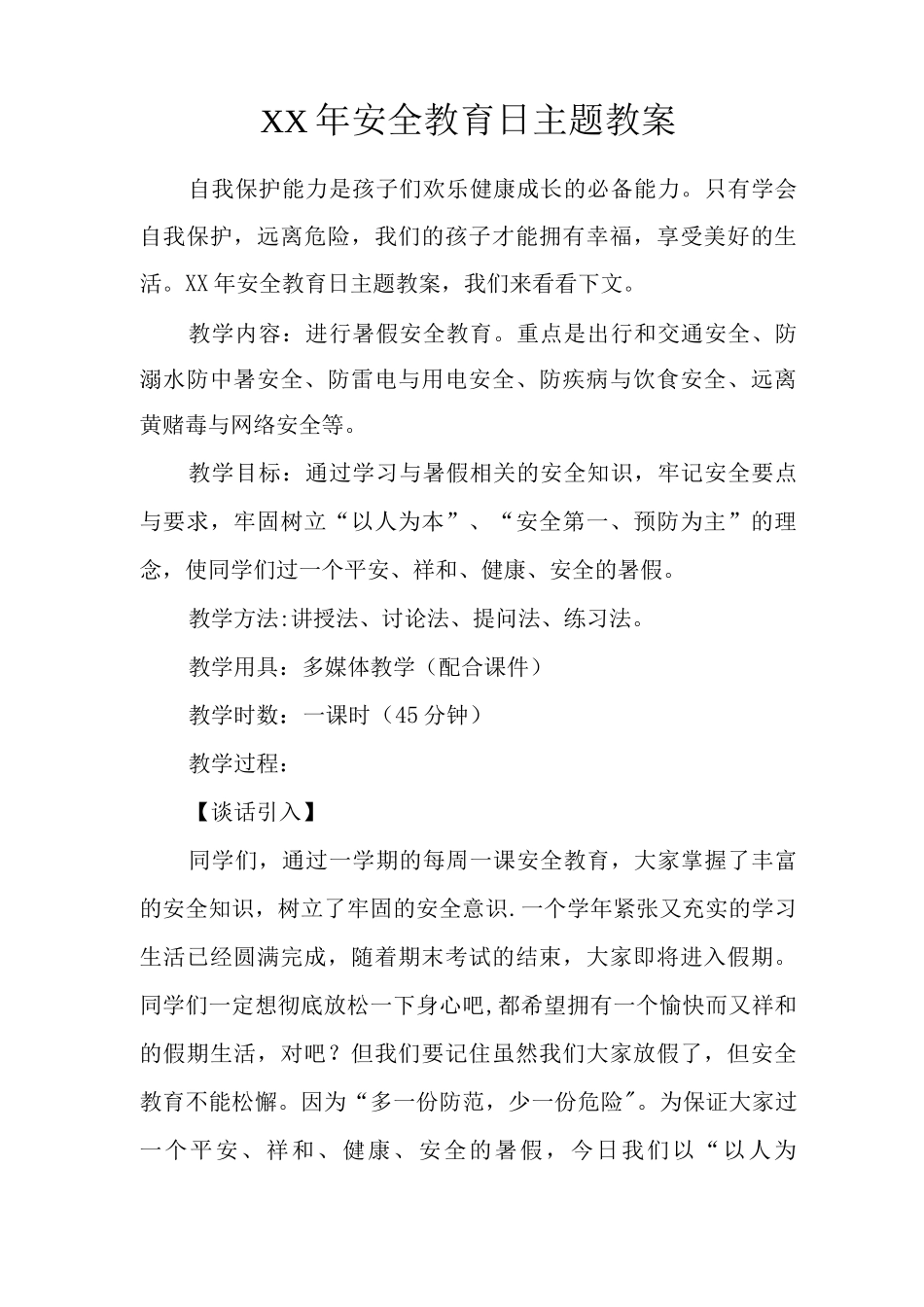 XX年安全教育日主题教案_第1页