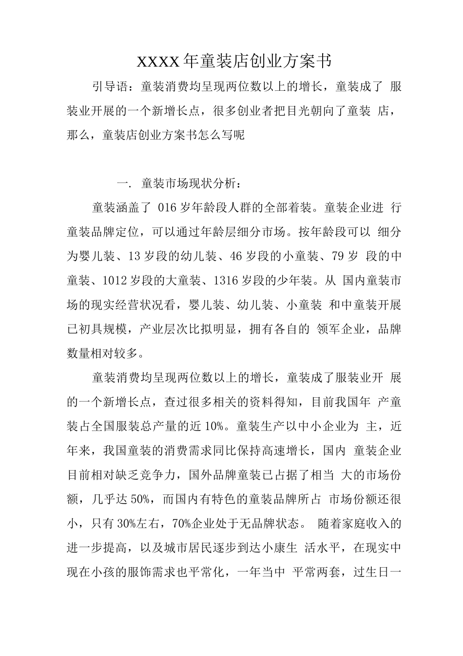 XX年童装店创业计划书_第1页