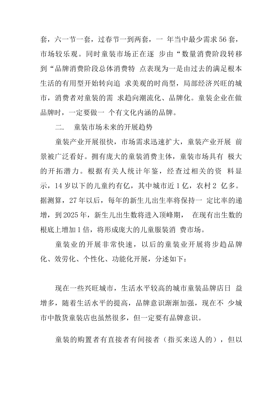 XX年童装店创业计划书_第2页