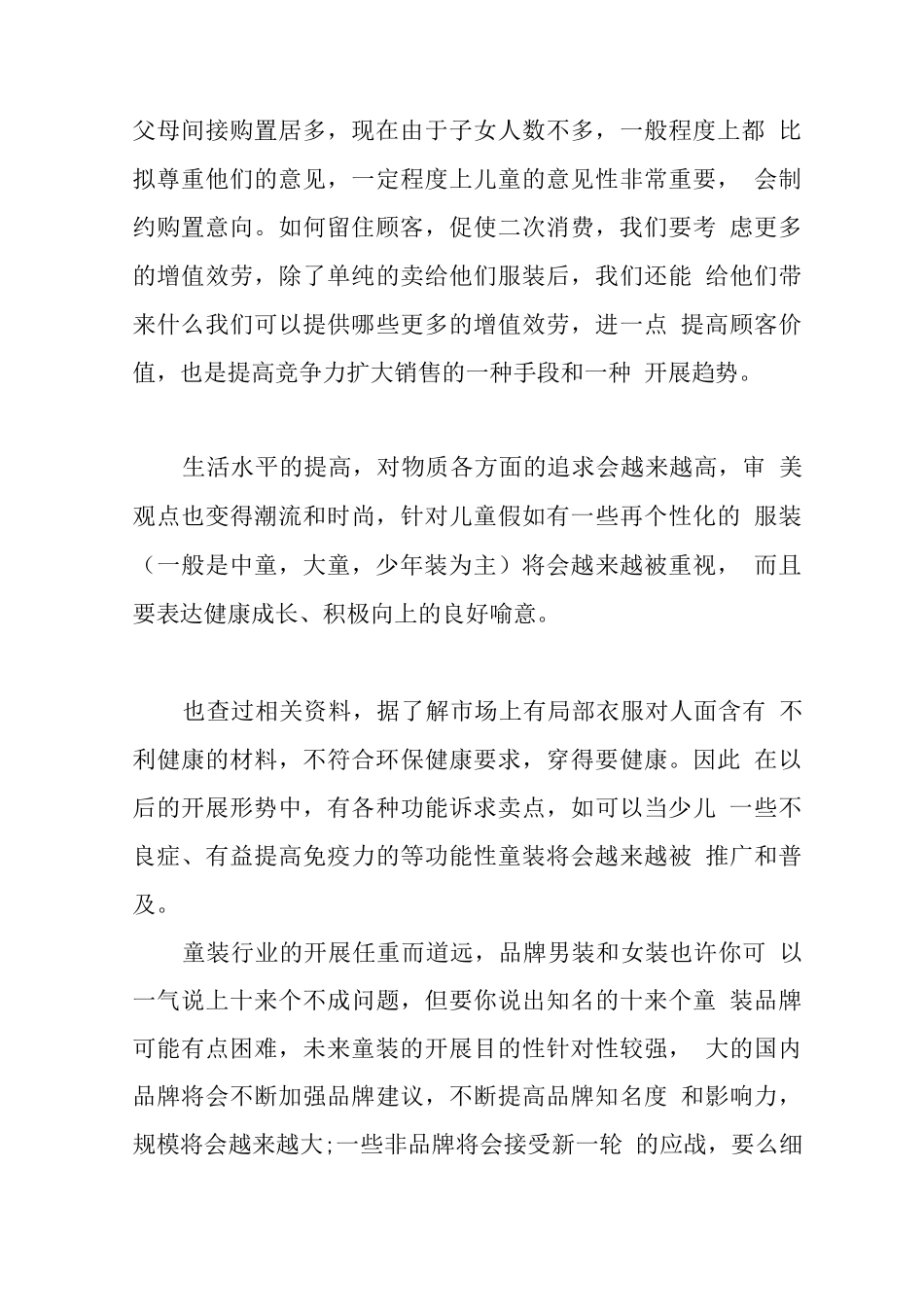 XX年童装店创业计划书_第3页