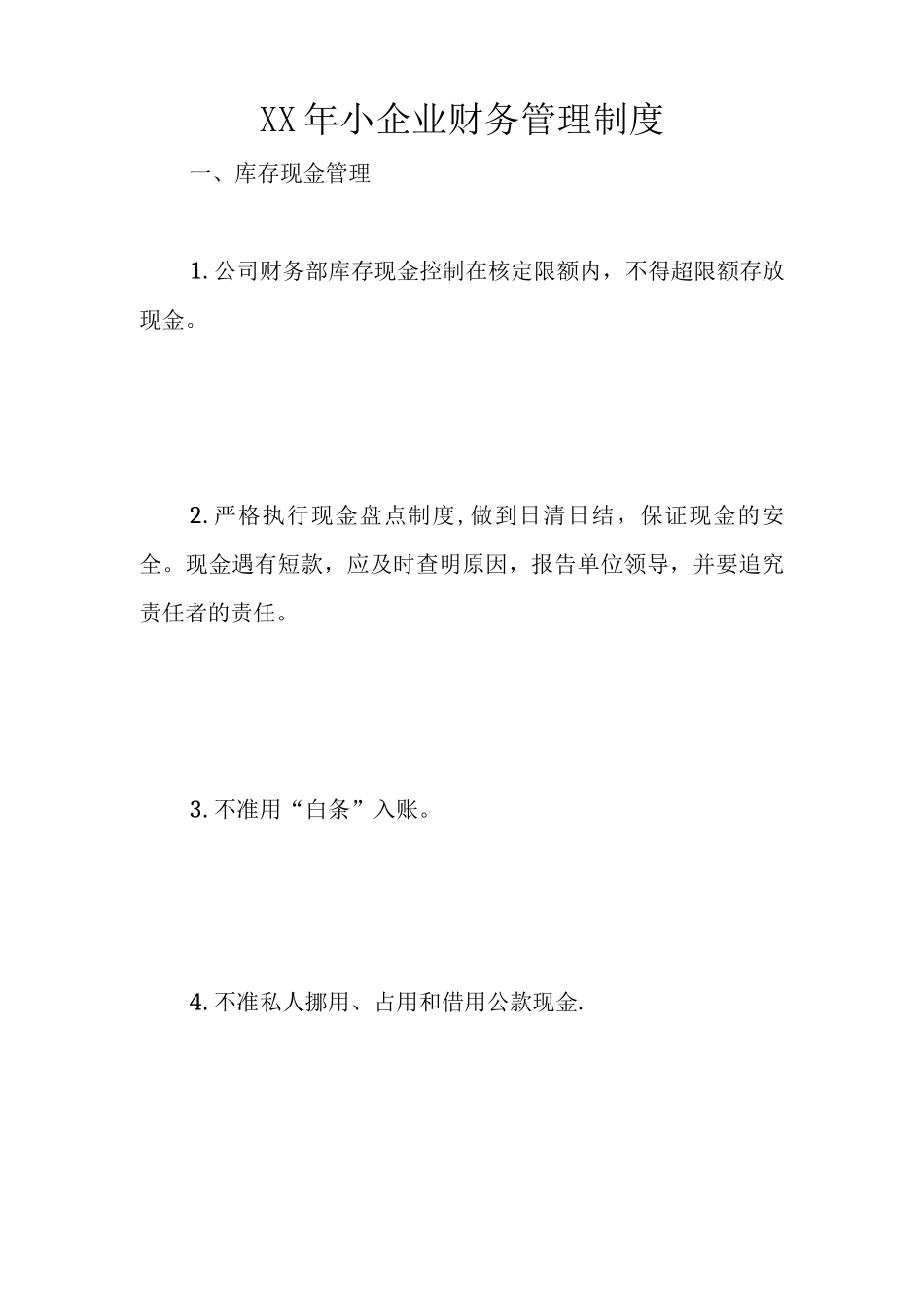 XX年小企业财务管理制度_第1页