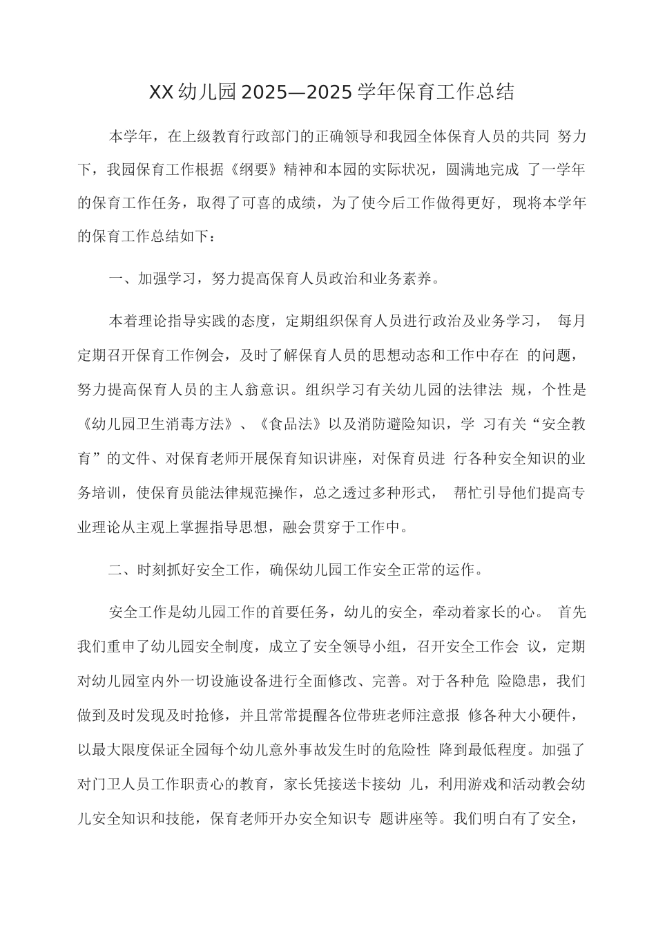 XX幼儿园2025—2025学年保育工作总结_第1页