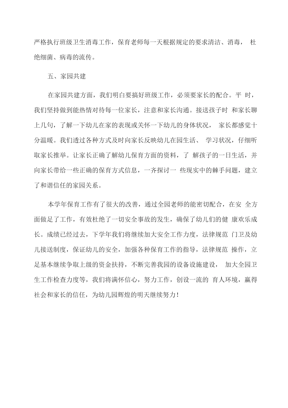 XX幼儿园2025—2025学年保育工作总结_第3页