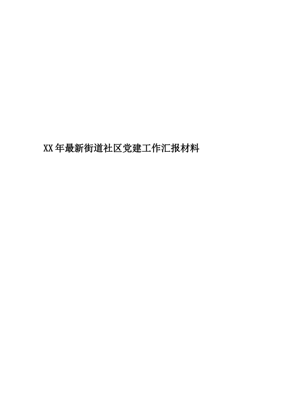 XX年最新街道社区党建工作汇报材料_第1页