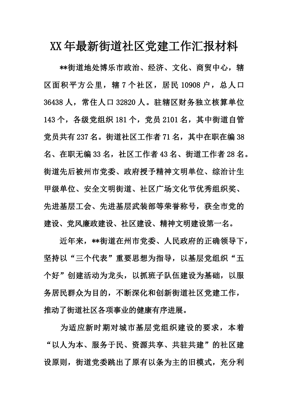 XX年最新街道社区党建工作汇报材料_第2页