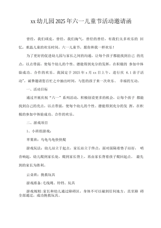 xx幼儿园2025年六一儿童节活动邀请函