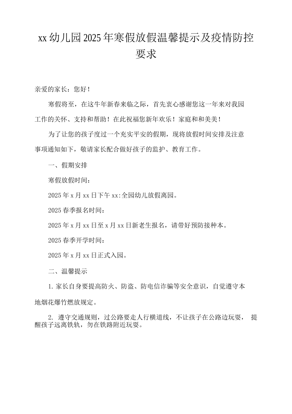 xx幼儿园2025年寒假放假温馨提示及疫情防控要求_第1页