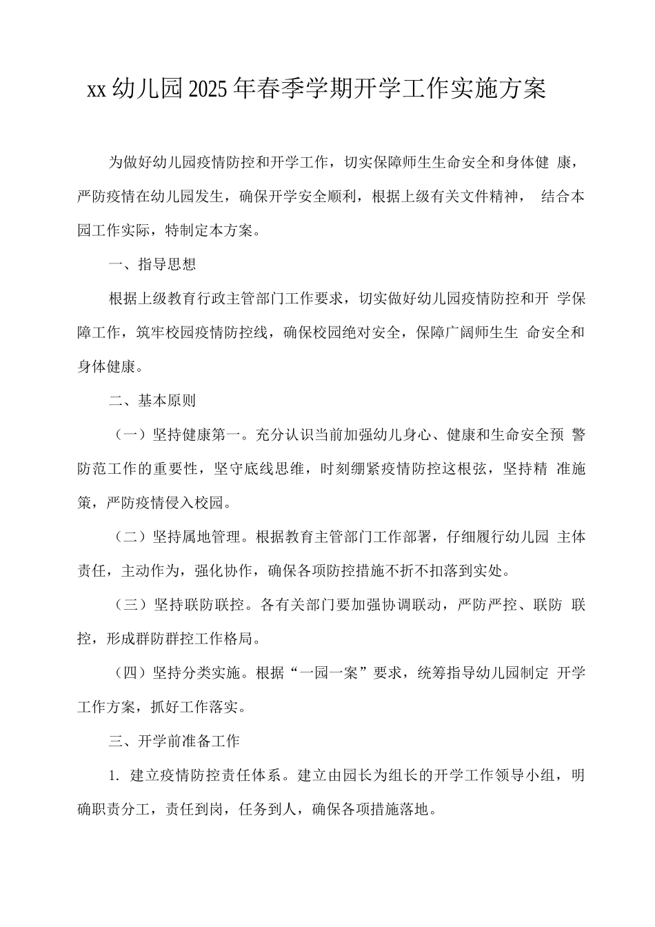 xx幼儿园2025年春季学期开学工作实施方案_第1页