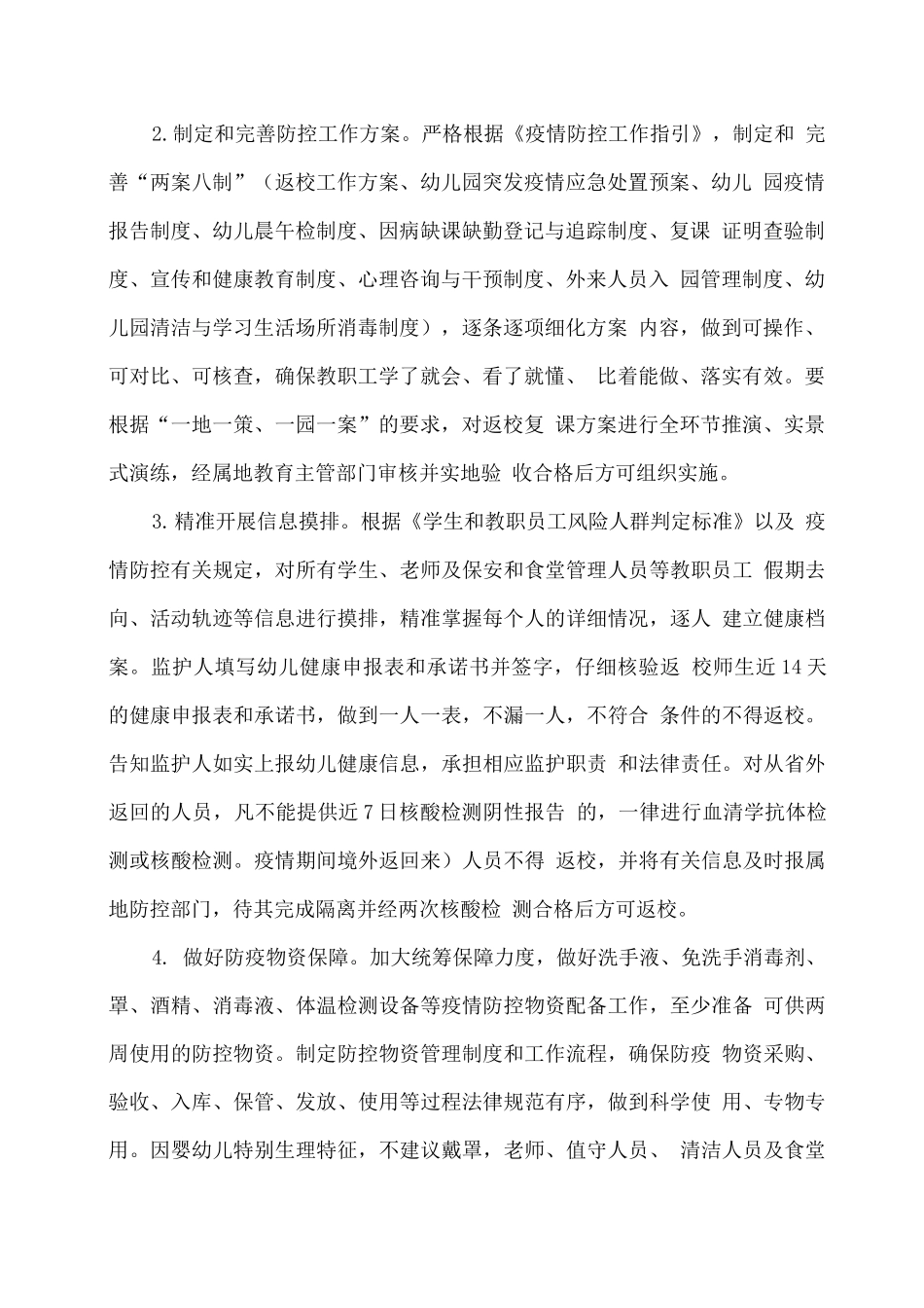 xx幼儿园2025年春季学期开学工作实施方案_第2页