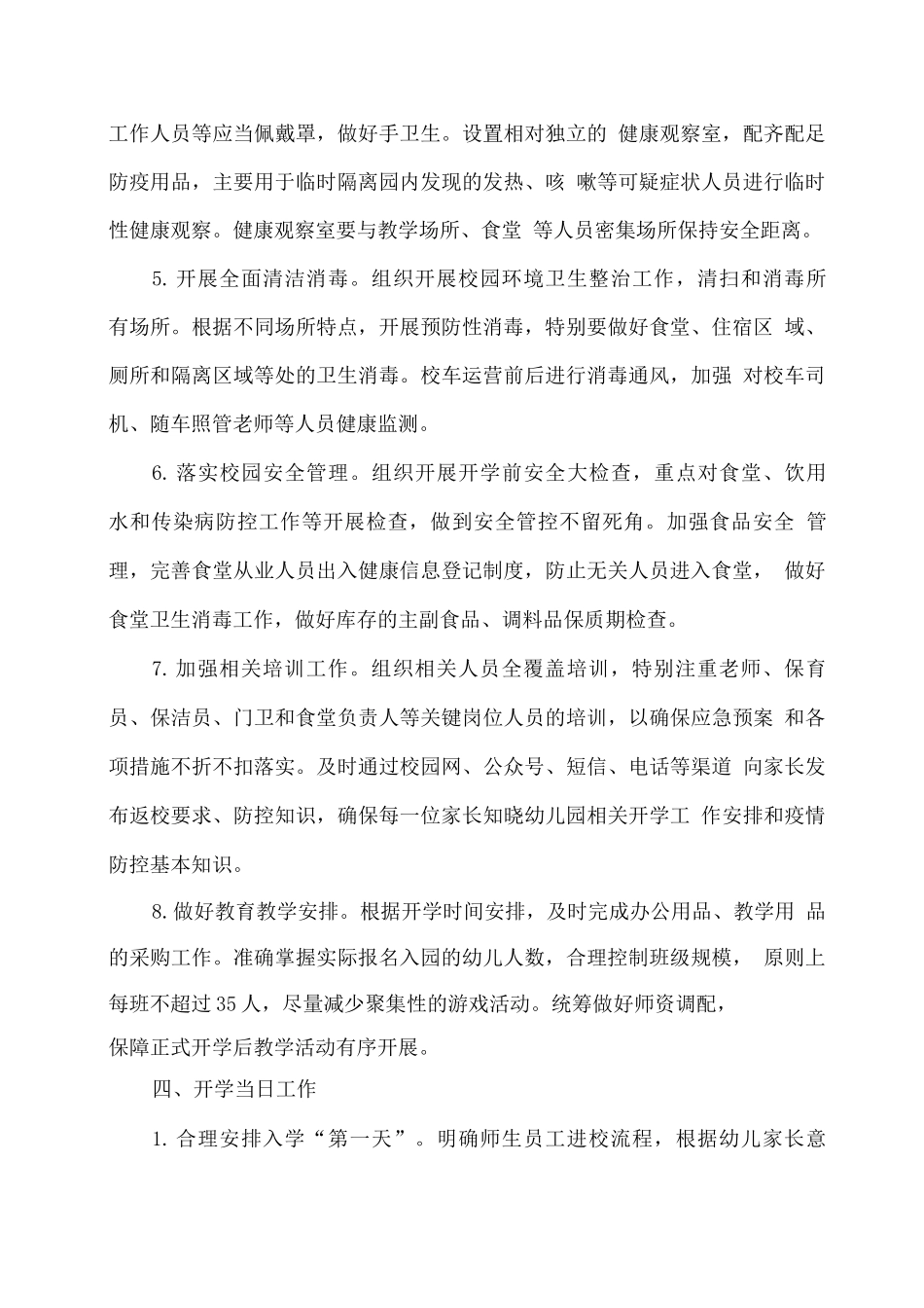 xx幼儿园2025年春季学期开学工作实施方案_第3页
