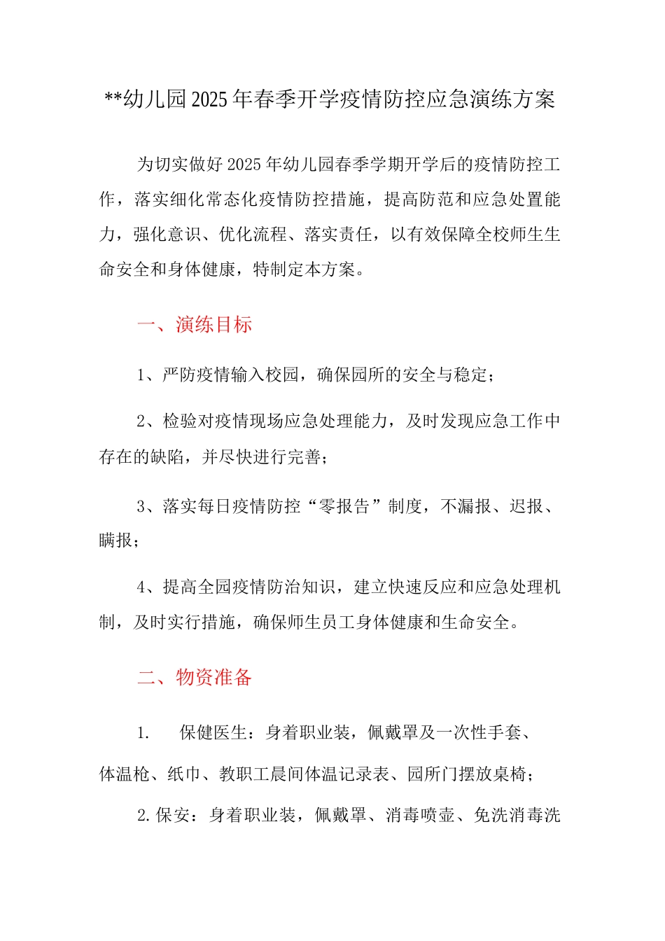 XX幼儿园2025年春季开学疫情防控应急演练方案_第1页