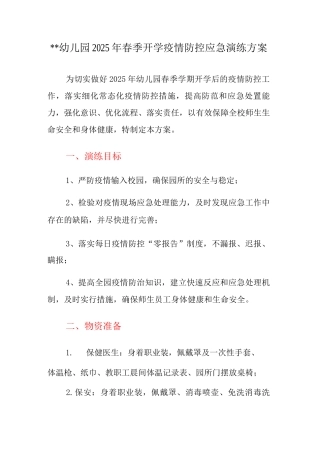 XX幼儿园2025年春季开学疫情防控应急演练方案