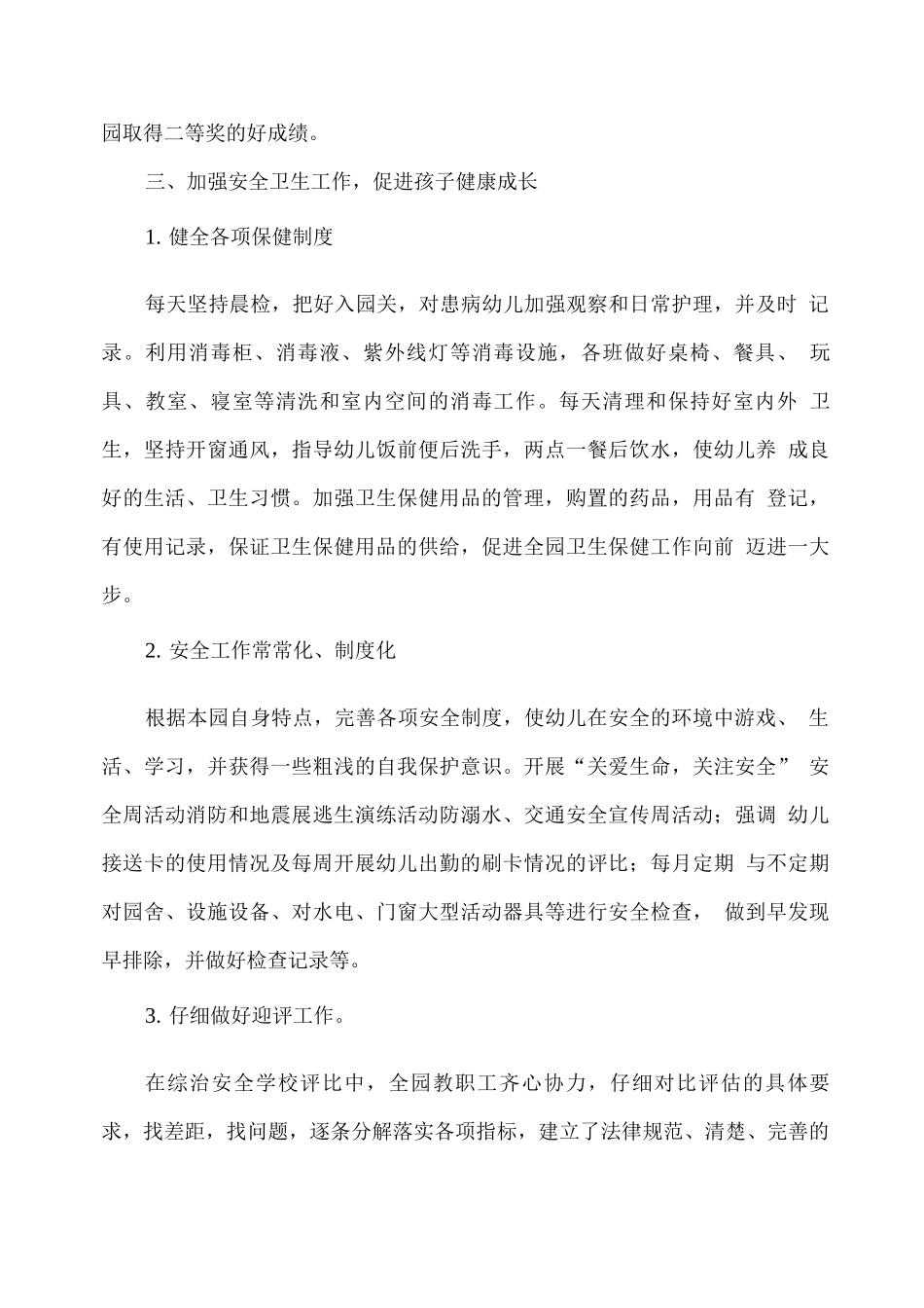 XX幼儿园2025—2025学年后勤工作总结_第2页